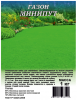 Газон Минипут (медленнорастущий) GSH 1кг®@